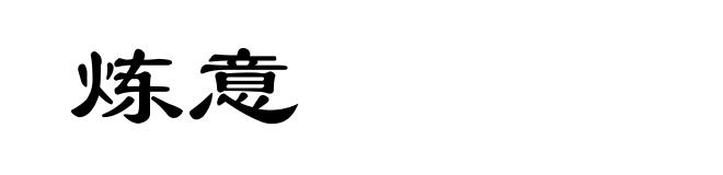 炼意