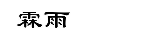 霖雨