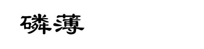 磷薄