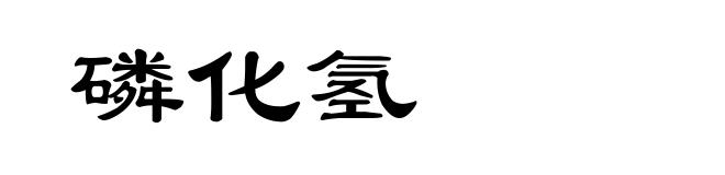 磷化氢