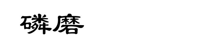 磷磨