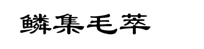 鳞集毛萃
