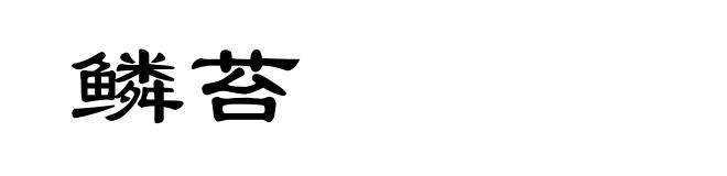 鳞苔