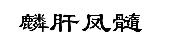 麟肝凤髓
