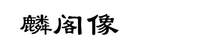 麟阁像