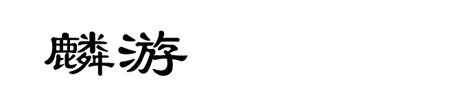 麟游