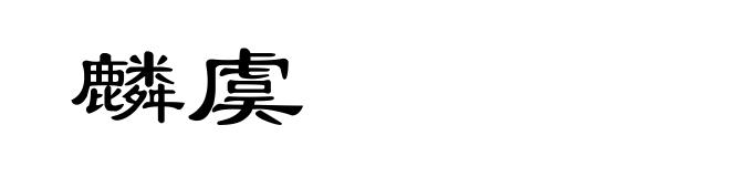 麟虞