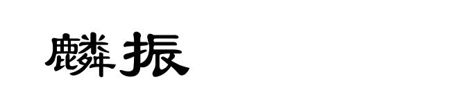 麟振