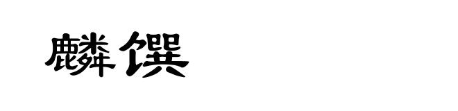 麟馔