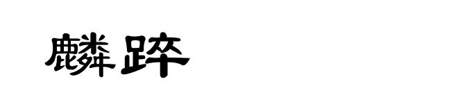 麟踤