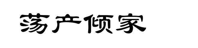 荡产倾家