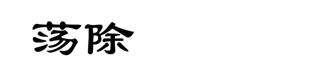 荡除
