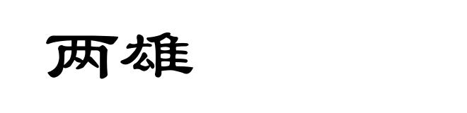 两雄