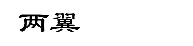 两翼