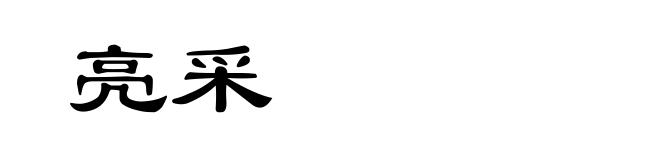 亮采