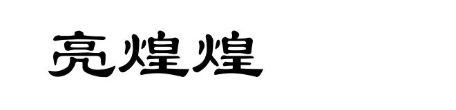 亮煌煌