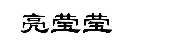 亮莹莹