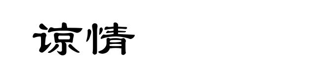 谅情