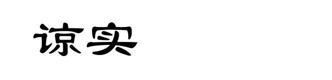 谅实
