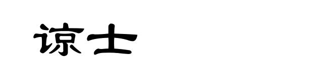 谅士