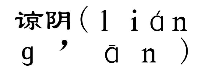 谅阴(ｌｉáｎｇ’āｎ)