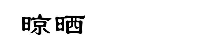 晾晒