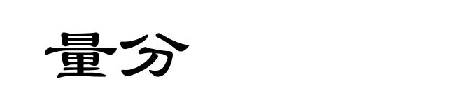 量分