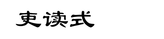 吏读式