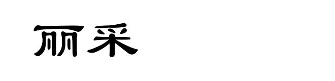 丽采
