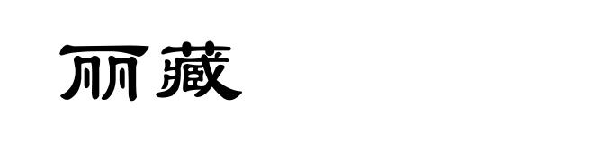 丽藏