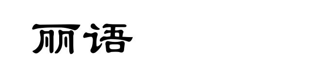 丽语