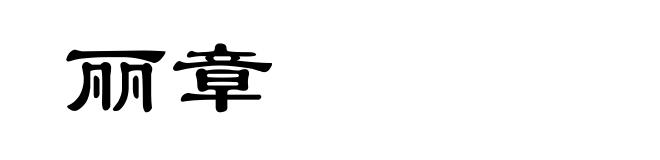 丽章
