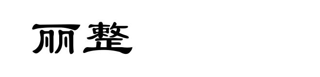 丽整