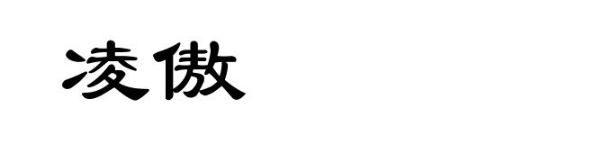 凌傲