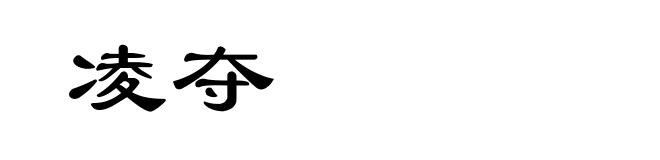 凌夺