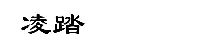 凌踏