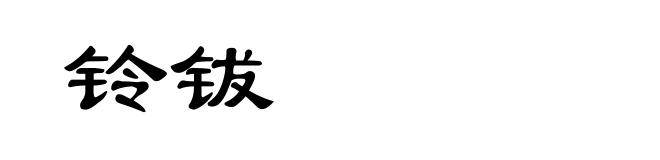 铃钹