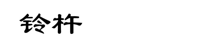 铃杵