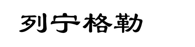 列宁格勒