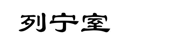 列宁室