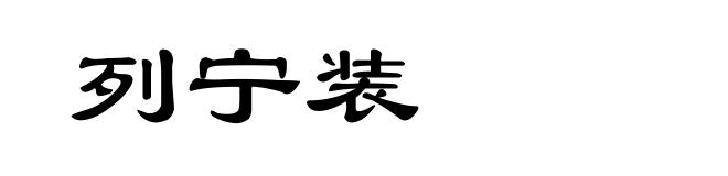 列宁装
