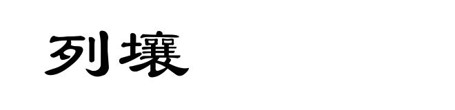 列壤