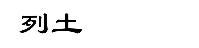 列土