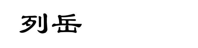 列岳