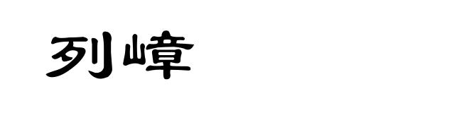 列嶂