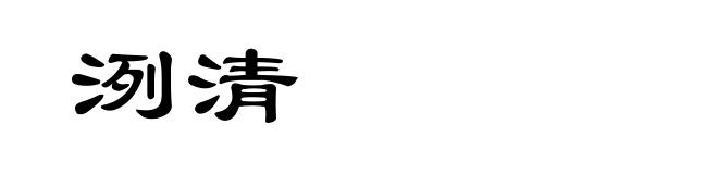 洌清