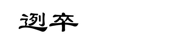 迾卒