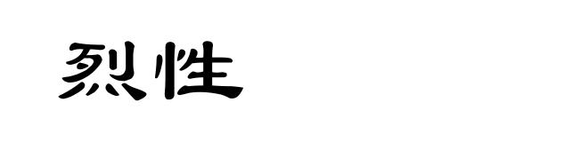 烈性