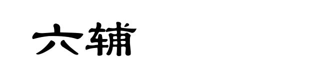 六辅