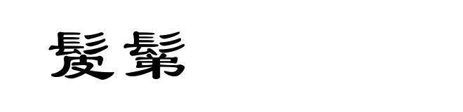 髲鬀